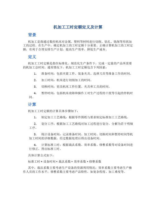 机加工工时定额定义及计算DOC