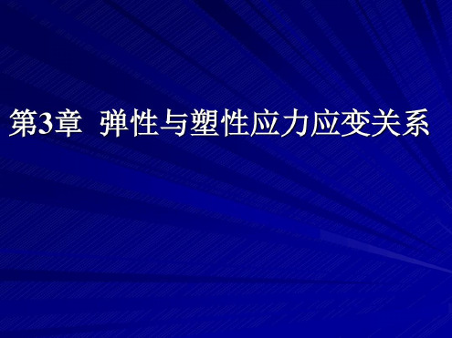 弹塑性力学弹性与塑性应力应变关系详解_2022年学习资料