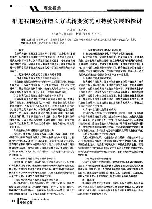 推进我国经济增长方式转变实施可持续发展的探讨