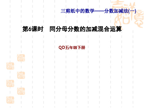 青岛版五年级下册数学第3单元  分数加减法(一)  同分母分数的加减混合运算