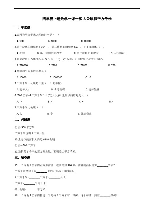 四年级上册数学一课一练-2.公顷和平方千米 人教新课标(含答案)
