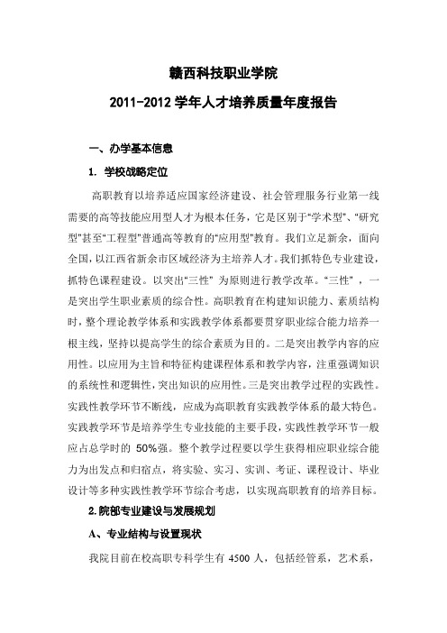 赣西科技职业学院2012质量年度报告