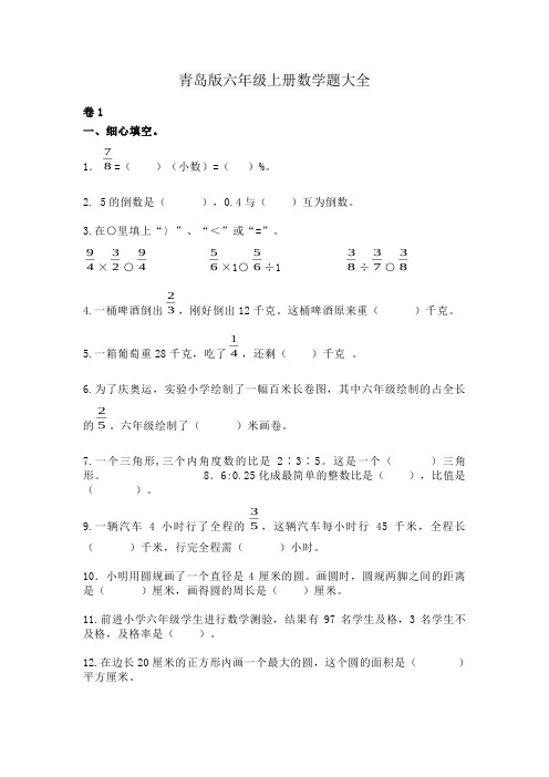 青岛版六年级上册数学题大全