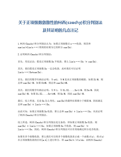 关于正项级数敛散性的柯西(cauchy)积分判别法及其证明的几点注记