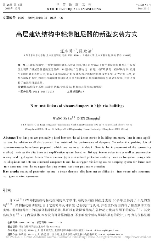 高层建筑结构中粘滞阻尼器的新型安装方式