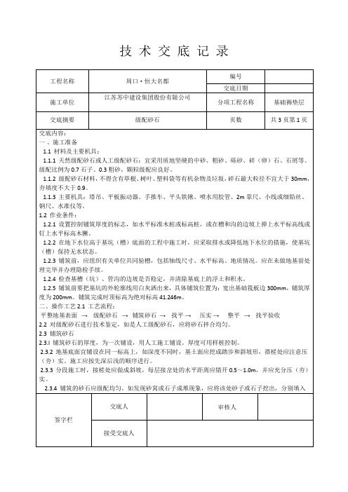 砂石褥垫层技术交底