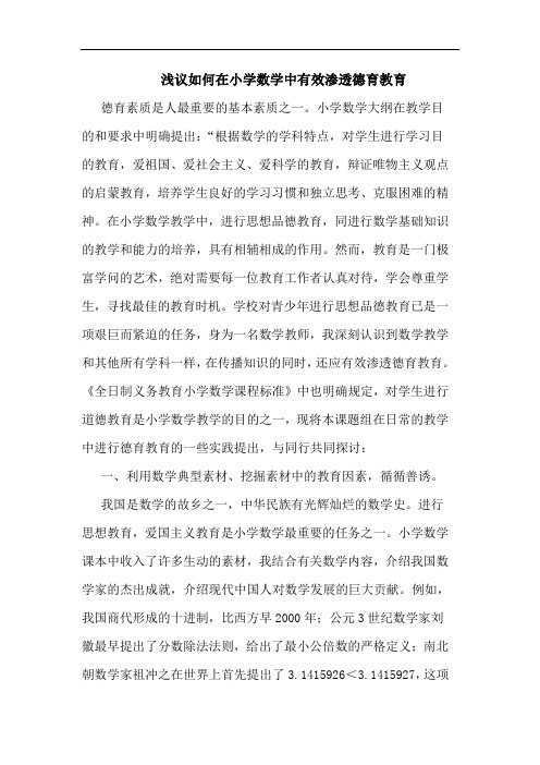 如何在小学数学中有效渗透德育教育论文