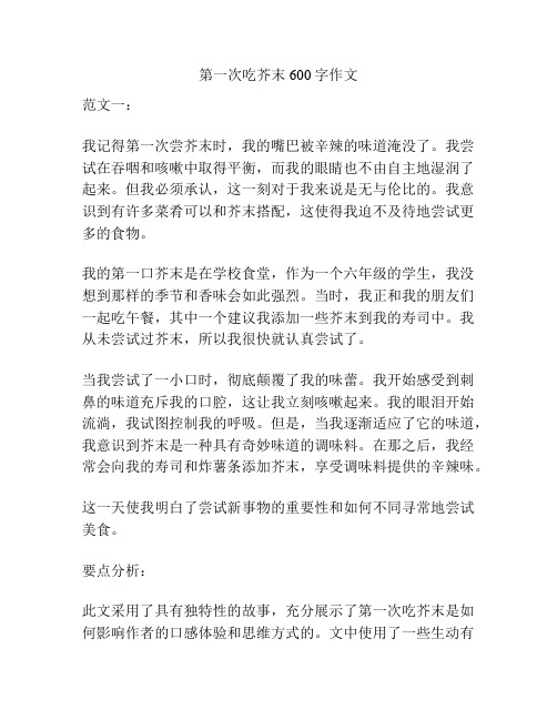 第一次吃芥末600字作文