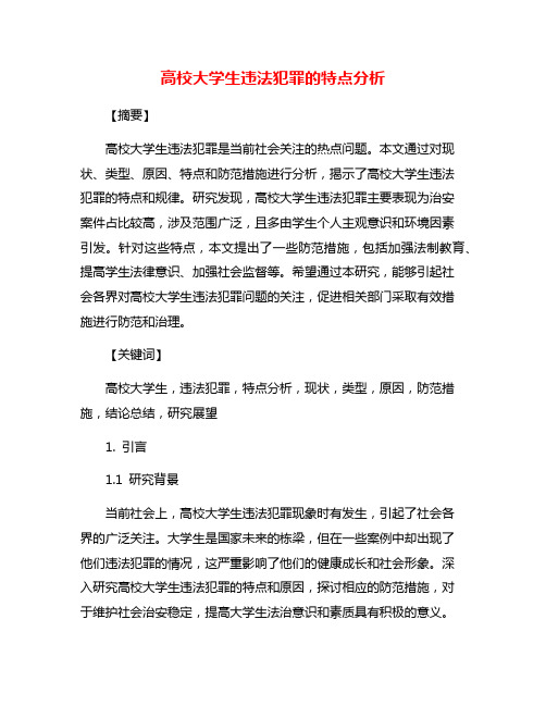 高校大学生违法犯罪的特点分析