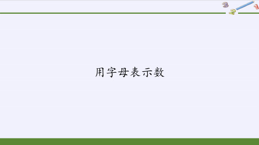 五年级上册数学课件用字母表示数13人教版