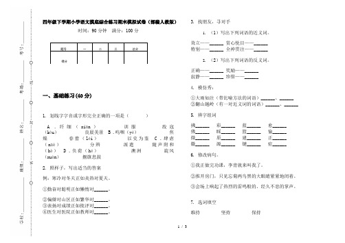 四年级下学期小学语文摸底综合练习期末模拟试卷(部编人教版)