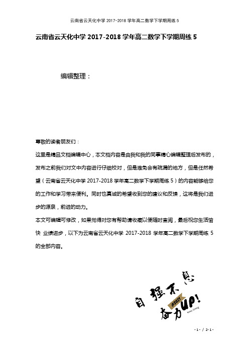 云南省云天化中学高二数学下学期周练5(2021年整理)