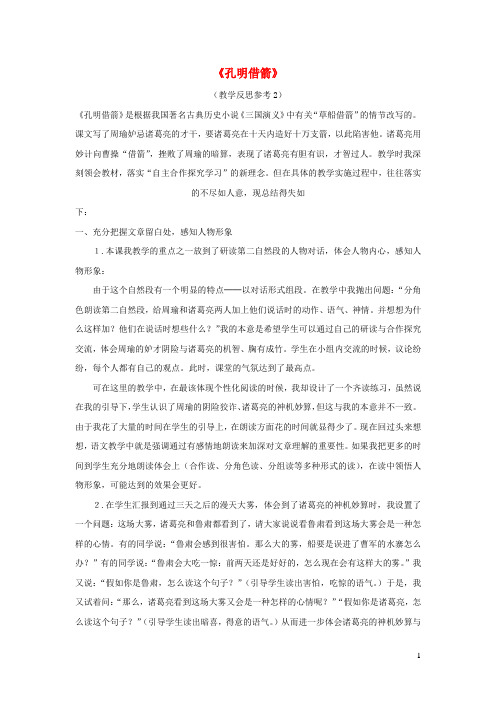 五年级语文下册第六单元28孔明借箭教学反思参考2语文版