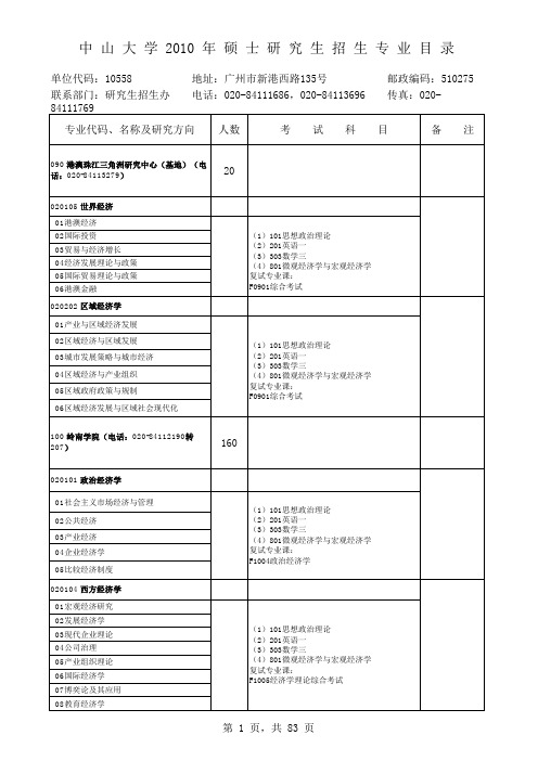 2010中山大学硕士研究生招生专业目录