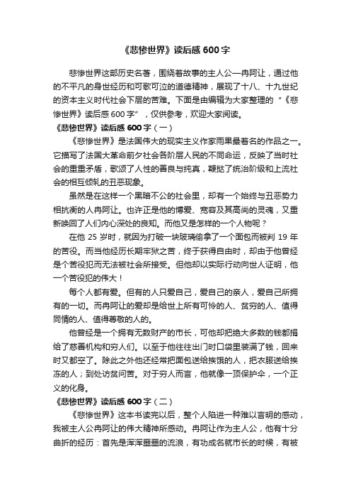 《悲惨世界》读后感600字