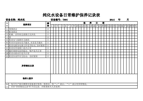 纯水机日常维护保养点检记录表