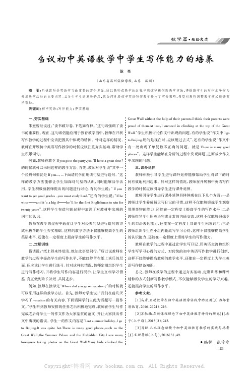 刍议初中英语教学中学生写作能力的培养