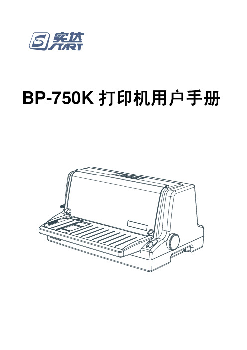 实达BP-750K用户手册