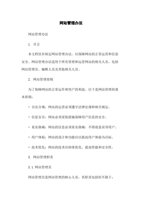 网站管理办法