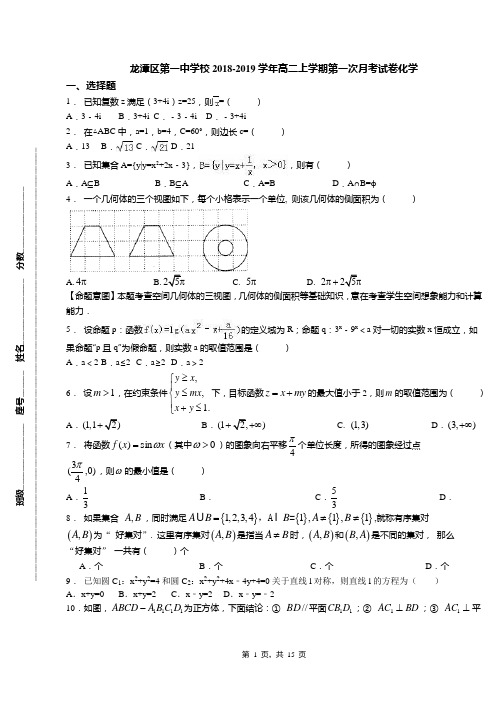 龙潭区第一中学校2018-2019学年高二上学期第一次月考试卷化学