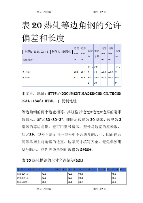 角钢、槽钢尺寸允许偏差之欧阳化创编