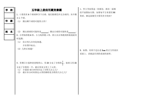 北师大版小学数学五年级上册应用题竞赛题