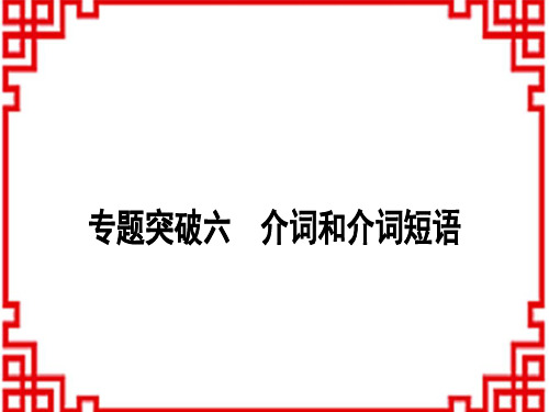 中考英语人教版 语法专题突破专题突破六 介词和介词短语