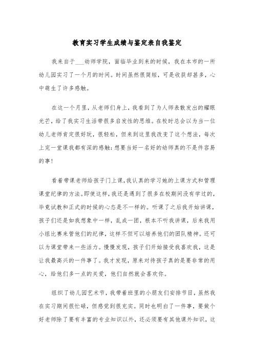 教育实习学生成绩与鉴定表自我鉴定(四篇)