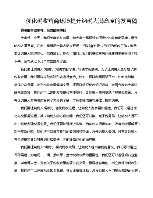 优化税收营商环境提升纳税人满意度的发言稿