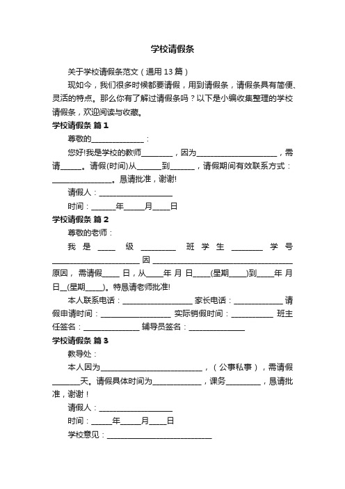 关于学校请假条范文（通用13篇）