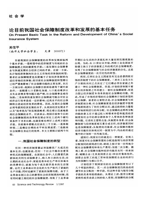 论目前我国社会保障制度改革和发展的基本任务