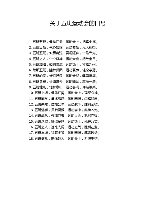 关于五班运动会的口号