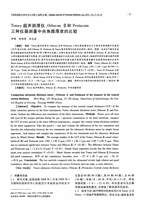 Tomey超声测厚仪、Orbscan Ⅱ和Pentacam三种仪器测量中央角膜厚度的比较