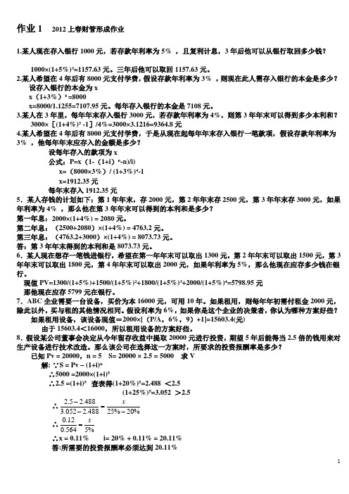 2012年中央电大财务管理形成性考核册答案1-4(全)