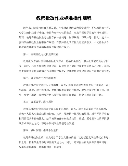 教师批改作业标准操作规程