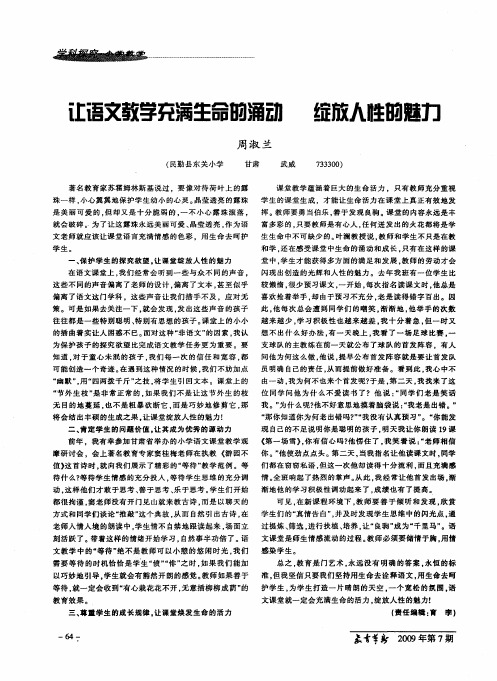 让语文教学充满生命的涌动 绽放人性的魅力