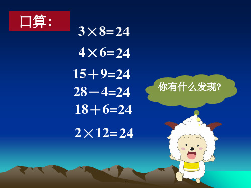 苏教版课程标准教科书数学三年级下册《算24点》PPT课件