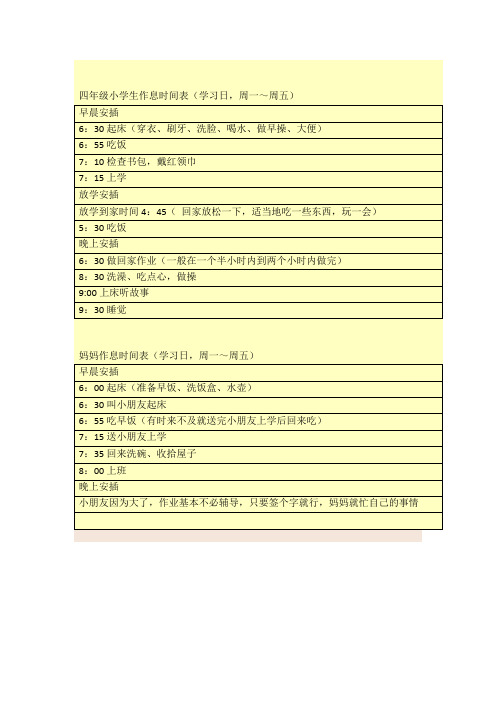 四年级小学生作息时间表