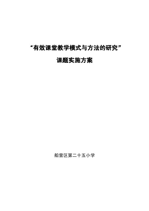 有效课堂教学模式与方法的研究