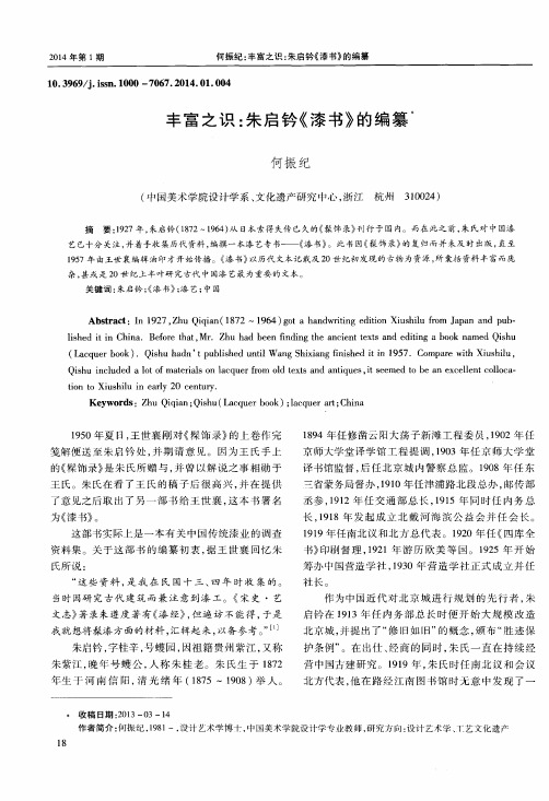 丰富之识:朱启钤《漆书》的编纂