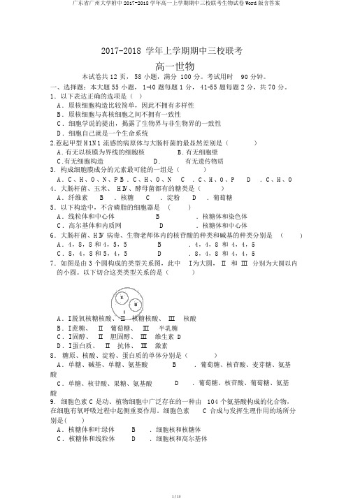 广东省广州大学附中2017-2018学年高一上学期期中三校联考生物试卷Word版含答案