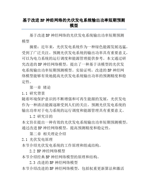 基于改进BP神经网络的光伏发电系统输出功率短期预测模型