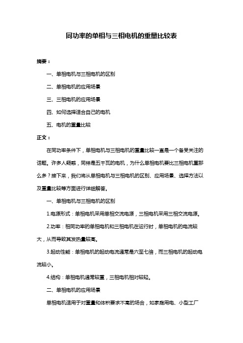 同功率的单相与三相电机的重量比较表