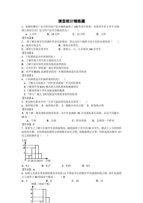 人教版七年级数学下册 10.1 调查统计精练题