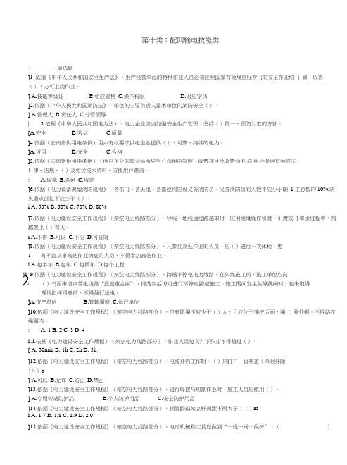 供电局安规考试复习题-第10类配网输电技能类.docx