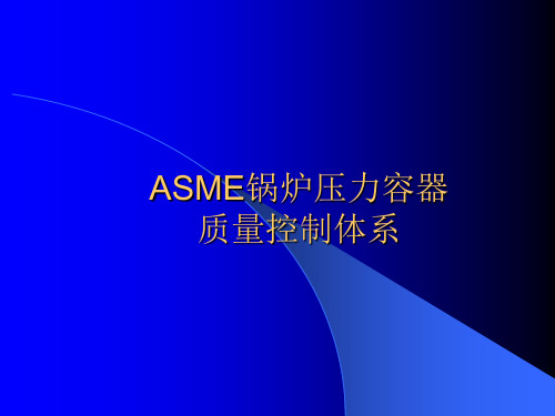 ASME压力容器制造质量控制体系.ppt