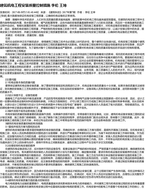 建筑机电工程安装质量控制措施  李伦  王坤