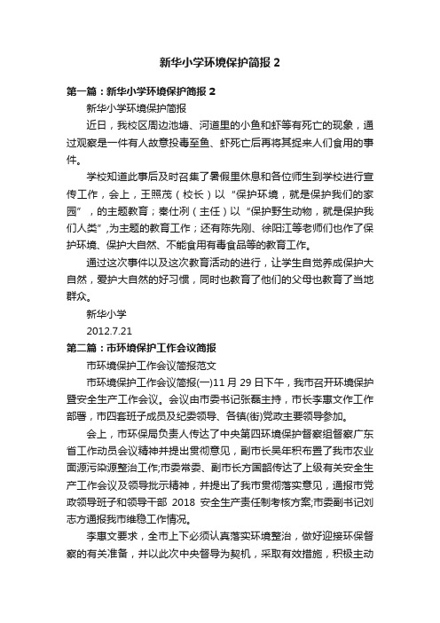 新华小学环境保护简报2