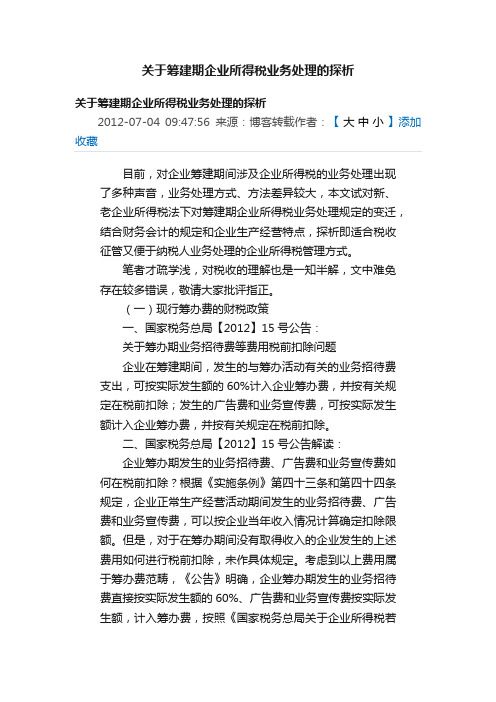 关于筹建期企业所得税业务处理的探析