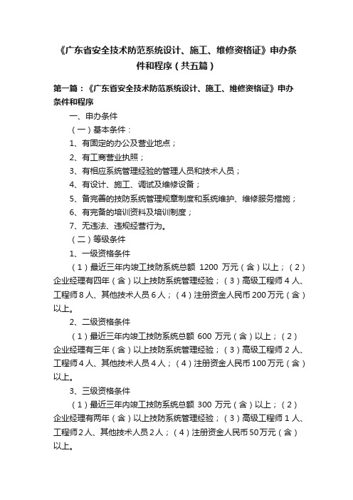 《广东省安全技术防范系统设计、施工、维修资格证》申办条件和程序（共五篇）